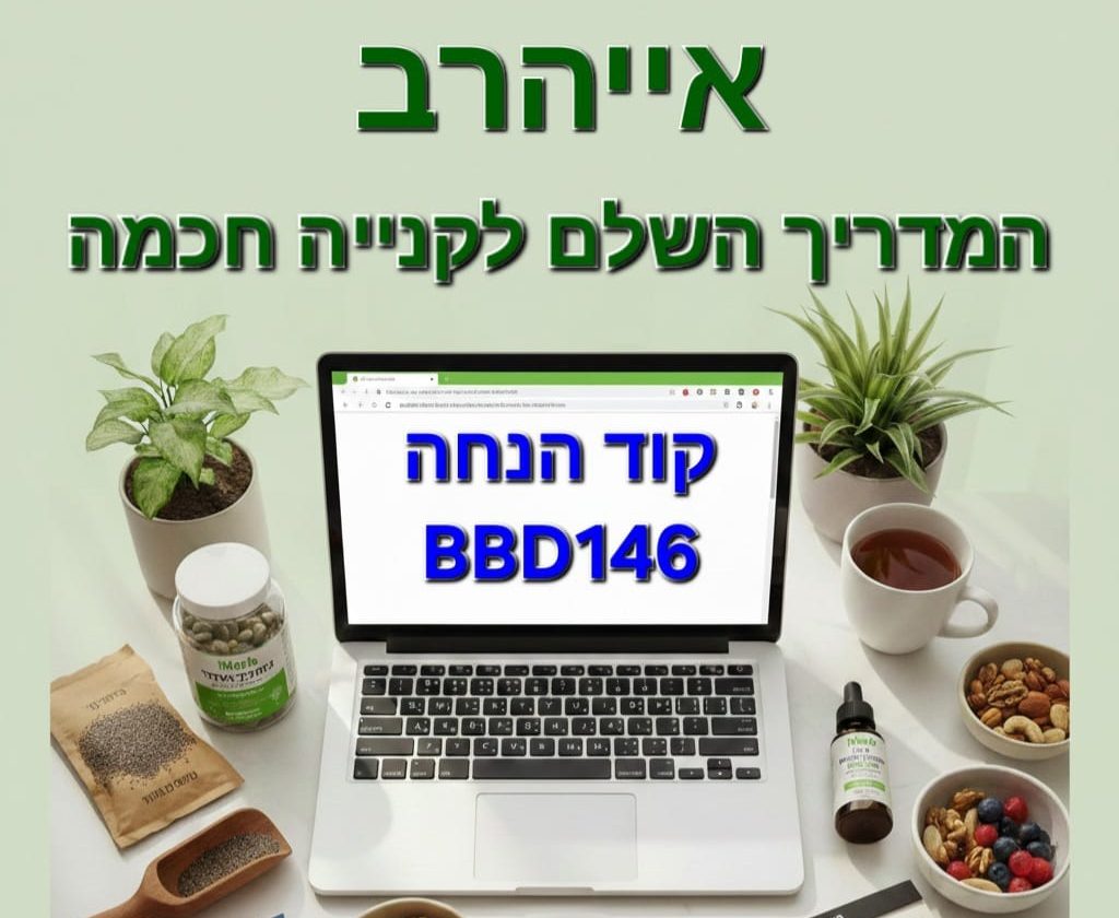 קוד הנחה לאייהרב BBD146 , מדריך לקנייה חכמה