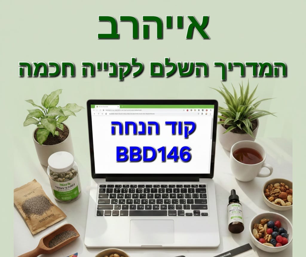 קוד הנחה לאייהרב BBD146 , מדריך לקנייה חכמה